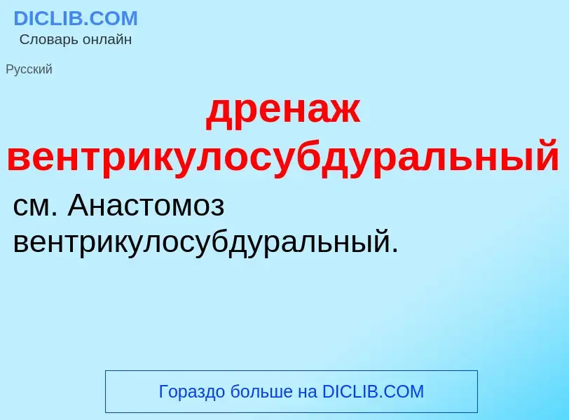 ¿Qué es дренаж вентрикулосубдуральный? - significado y definición