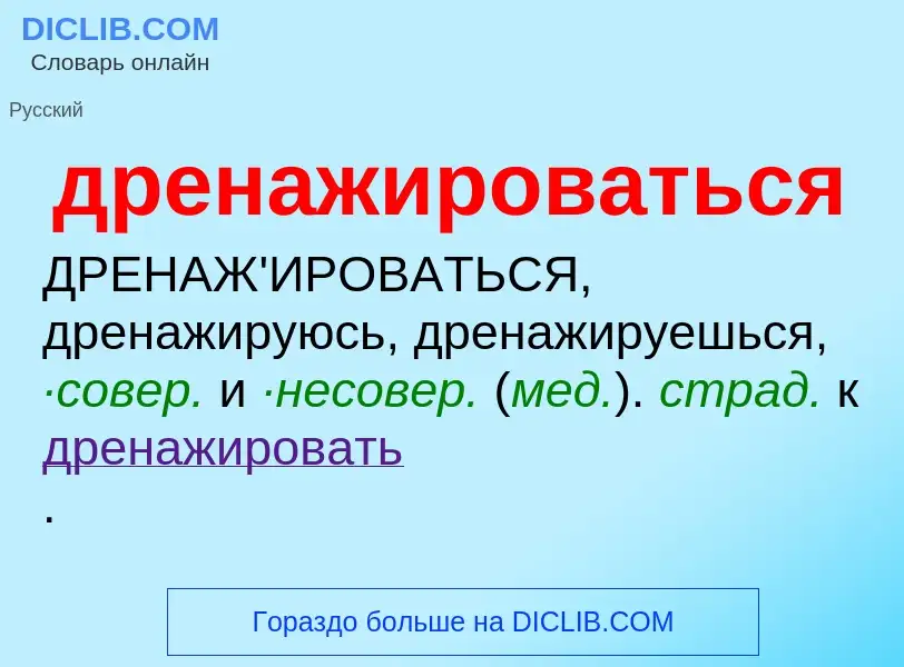 Что такое дренажироваться - определение