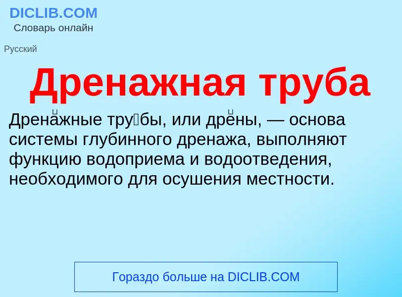 ¿Qué es Дренажная труба? - significado y definición