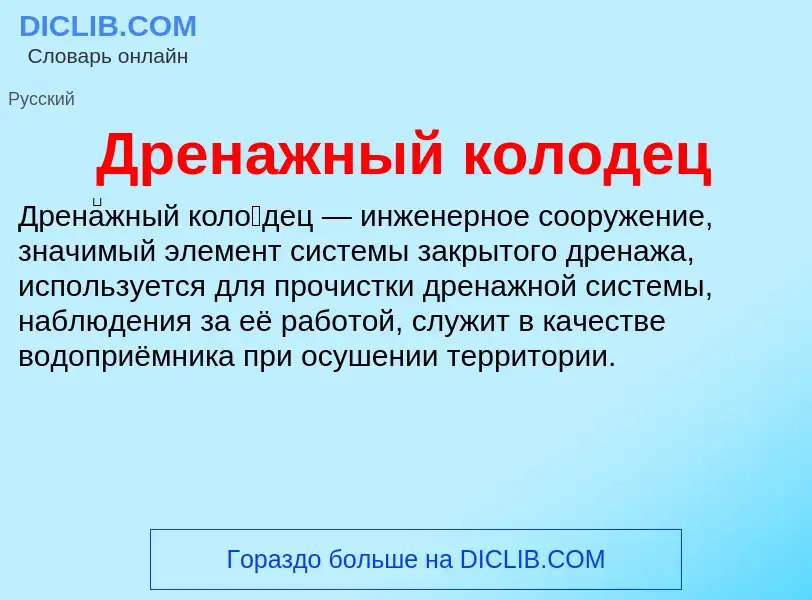 What is Дренажный колодец - definition