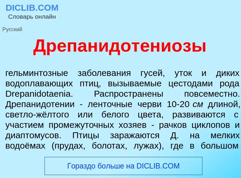 What is Дрепанидотени<font color="red">о</font>зы - meaning and definition