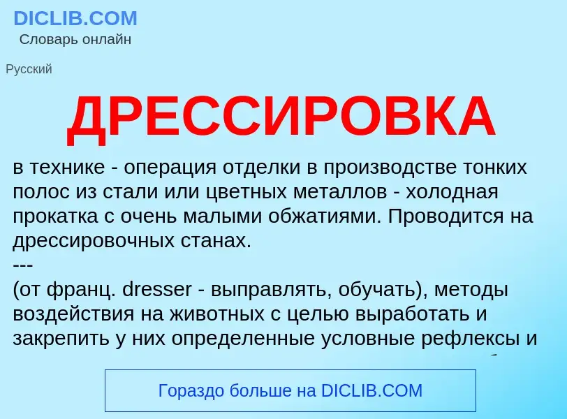 What is ДРЕССИРОВКА - meaning and definition