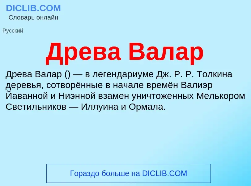 Что такое Древа Валар - определение