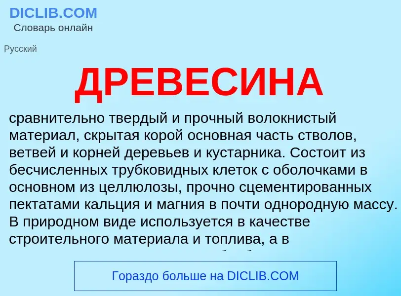 What is ДРЕВЕСИНА - definition