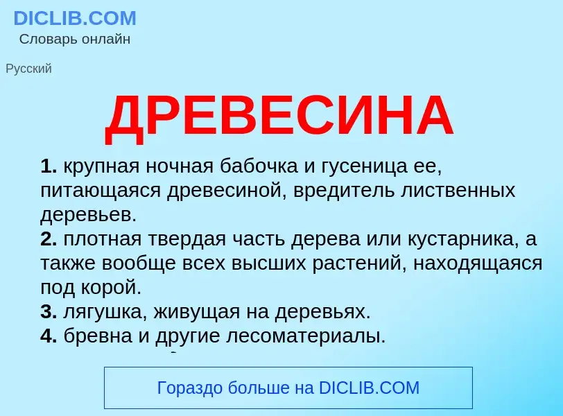 Wat is ДРЕВЕСИНА - definition