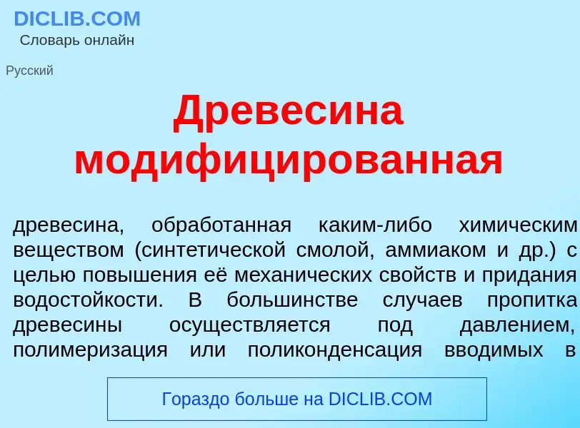 Что такое Древес<font color="red">и</font>на модифиц<font color="red">и</font>рованная - определение