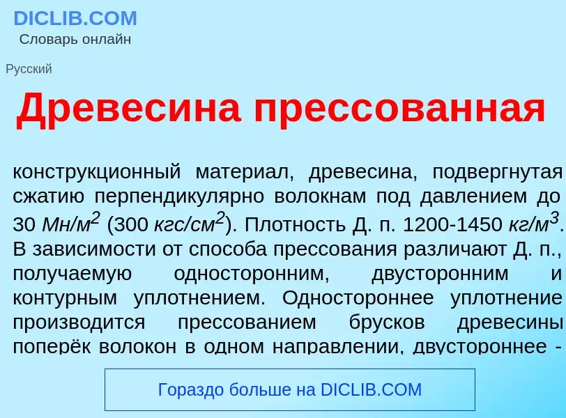 Qu'est-ce que Древес<font color="red">и</font>на пресс<font color="red">о</font>ванная - définition