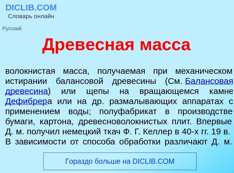 Qu'est-ce que Древ<font color="red">е</font>сная м<font color="red">а</font>сса - définition