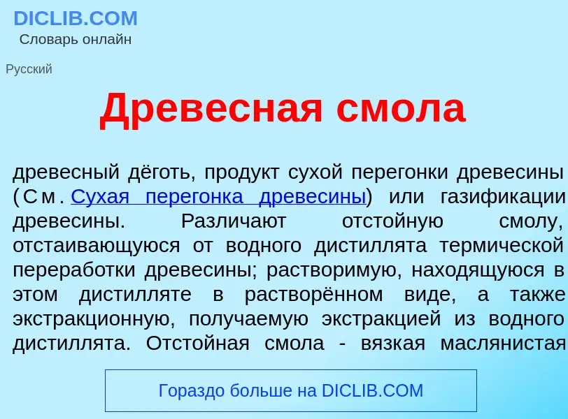 What is Древ<font color="red">е</font>сная смол<font color="red">а</font> - definition