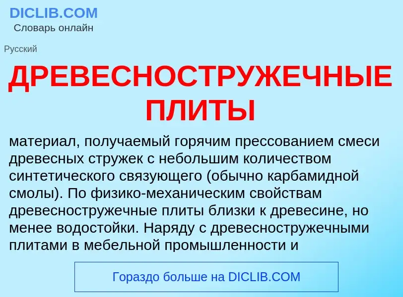 Qu'est-ce que ДРЕВЕСНОСТРУЖЕЧНЫЕ ПЛИТЫ - définition