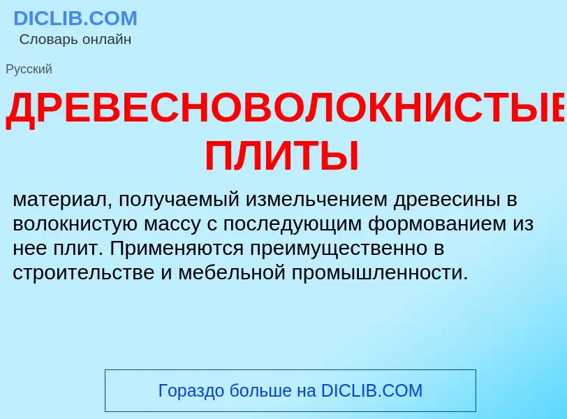 Was ist ДРЕВЕСНОВОЛОКНИСТЫЕ ПЛИТЫ - Definition