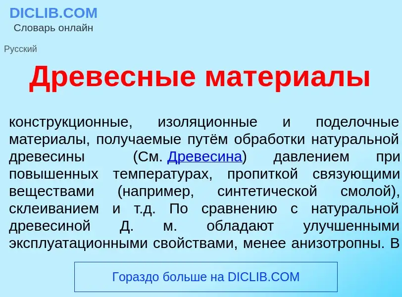 ¿Qué es Древ<font color="red">е</font>сные матери<font color="red">а</font>лы? - significado y defin