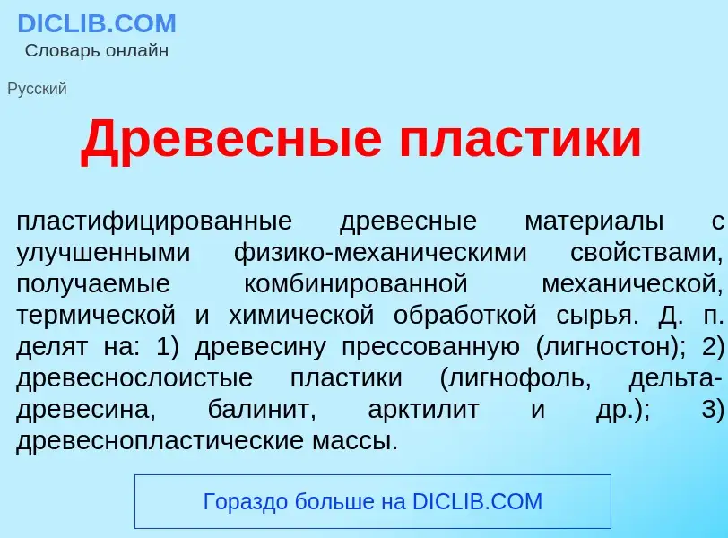 Che cos'è Древ<font color="red">е</font>сные пл<font color="red">а</font>стики - definizione