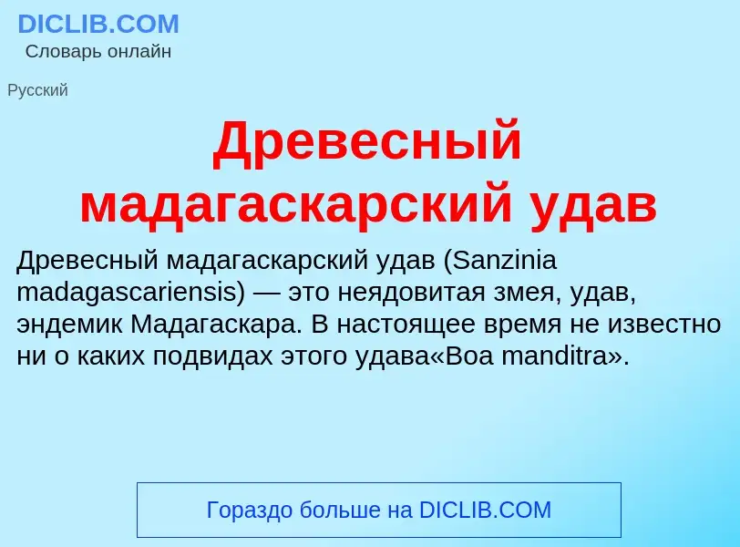 What is Древесный мадагаскарский удав - meaning and definition