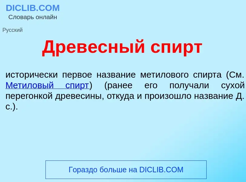 Что такое Древ<font color="red">е</font>сный спирт - определение