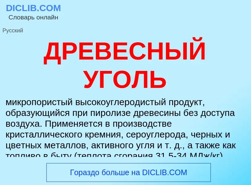 O que é ДРЕВЕСНЫЙ УГОЛЬ - definição, significado, conceito