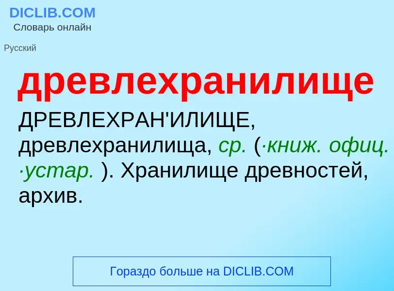 Что такое древлехранилище - определение