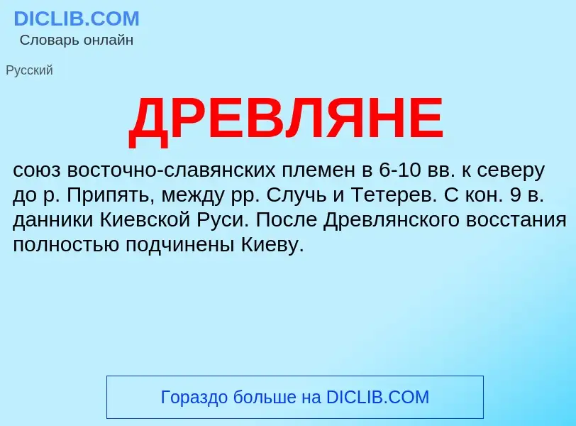 ¿Qué es ДРЕВЛЯНЕ? - significado y definición