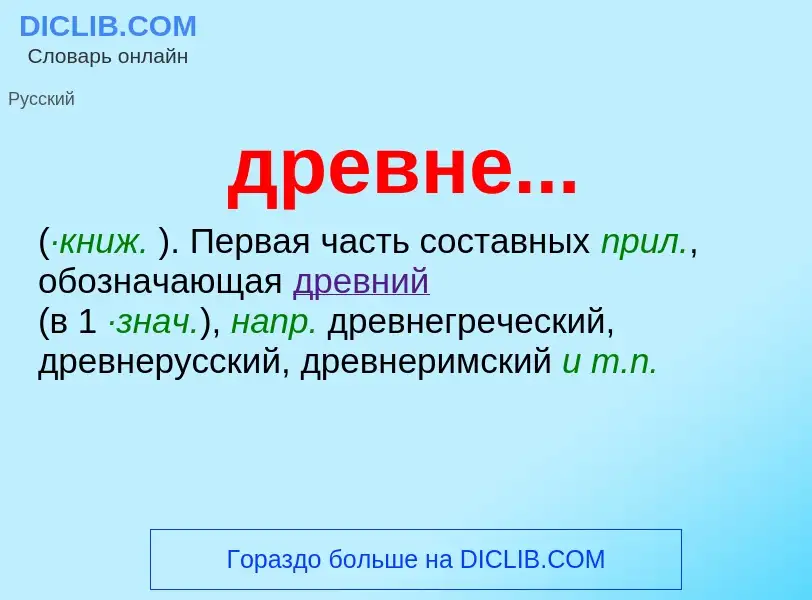 Что такое древне... - определение