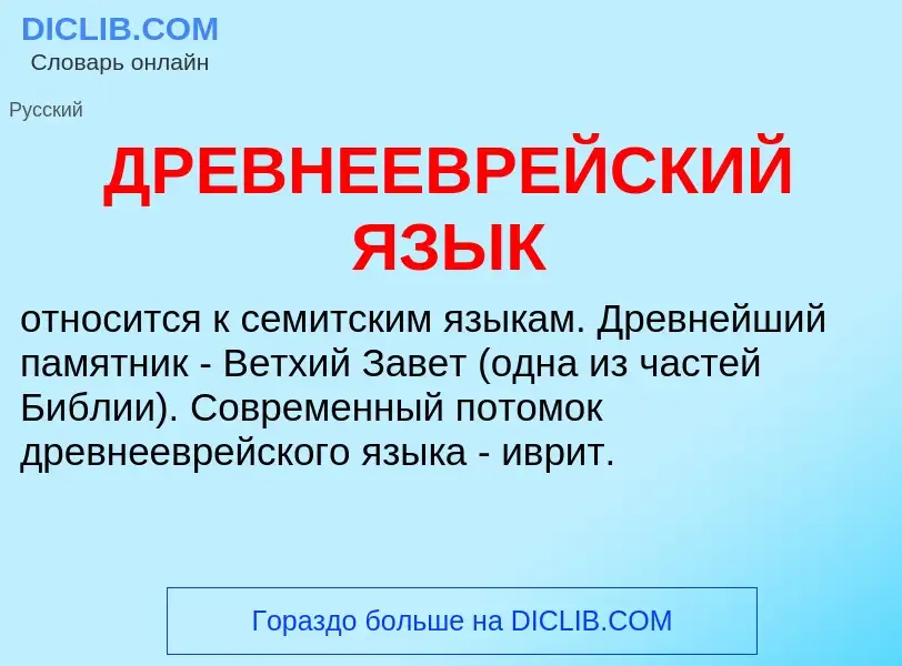 What is ДРЕВНЕЕВРЕЙСКИЙ ЯЗЫК - definition