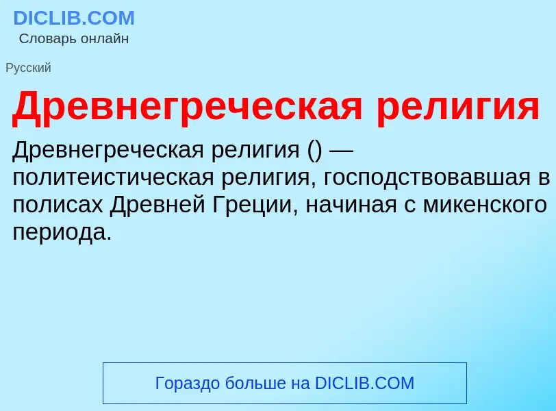 What is Древнегреческая религия - definition