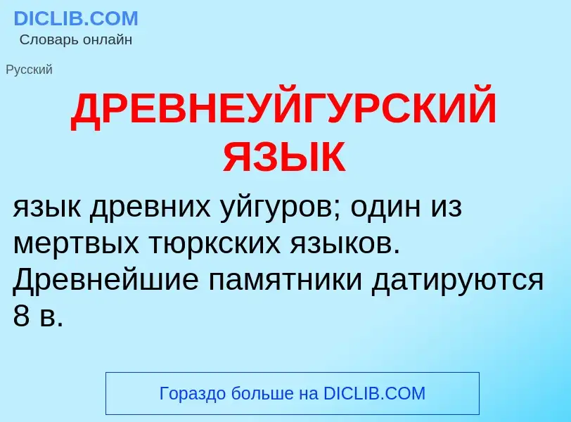 Что такое ДРЕВНЕУЙГУРСКИЙ ЯЗЫК - определение