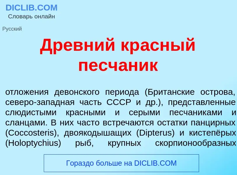 Что такое Др<font color="red">е</font>вний кр<font color="red">а</font>сный песч<font color="red">а<