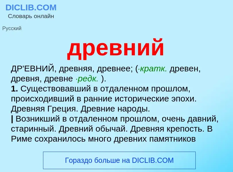 What is древний - definition