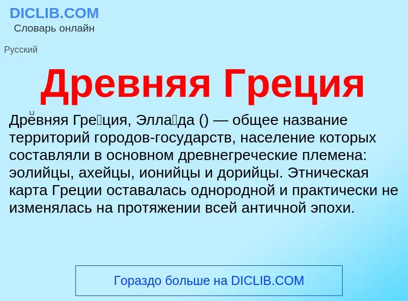 ¿Qué es Древняя Греция? - significado y definición