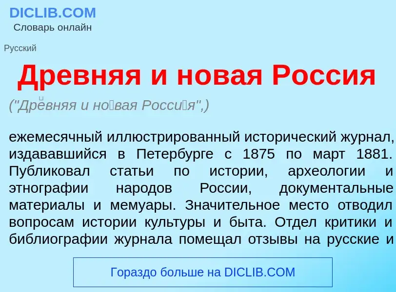 What is Др<font color="red">е</font>вняя и н<font color="red">о</font>вая Росс<font color="red">и</f