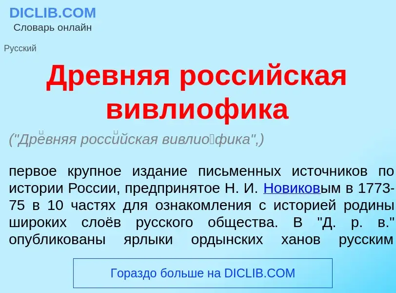 Что такое Др<font color="red">е</font>вняя росс<font color="red">и</font>йская вивли<font color="red