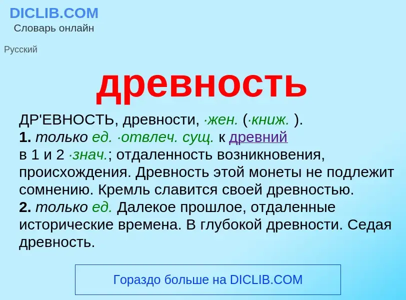 What is древность - meaning and definition