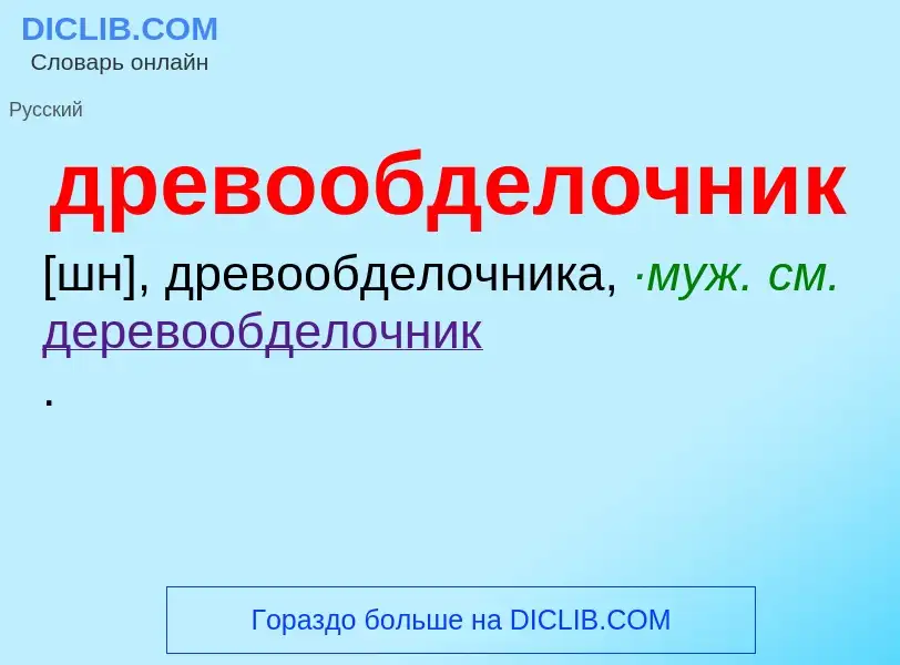 ¿Qué es древообделочник? - significado y definición