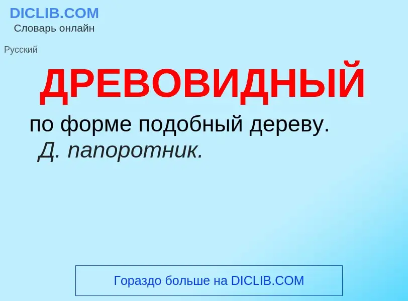 Τι είναι ДРЕВОВИДНЫЙ - ορισμός