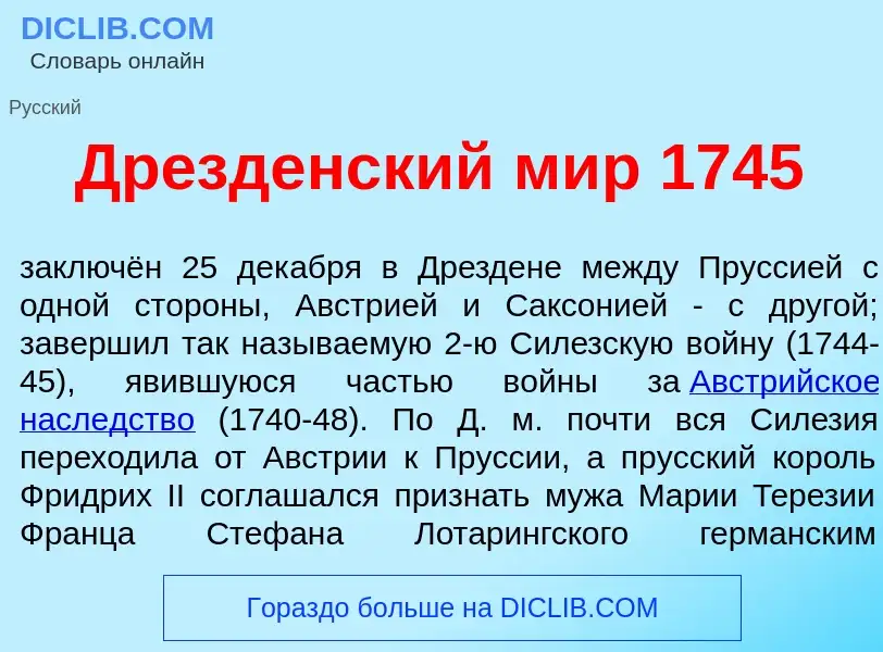 Что такое Др<font color="red">е</font>зденский мир 1745 - определение