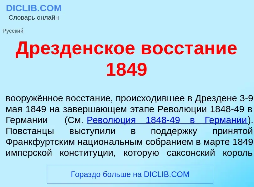 Что такое Др<font color="red">е</font>зденское восст<font color="red">а</font>ние 1849 - определение