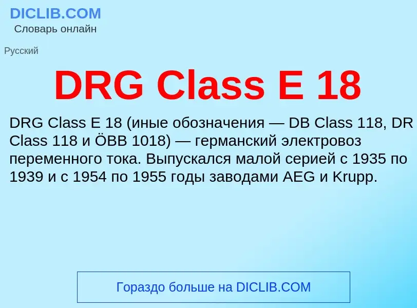 Что такое DRG Class E 18 - определение