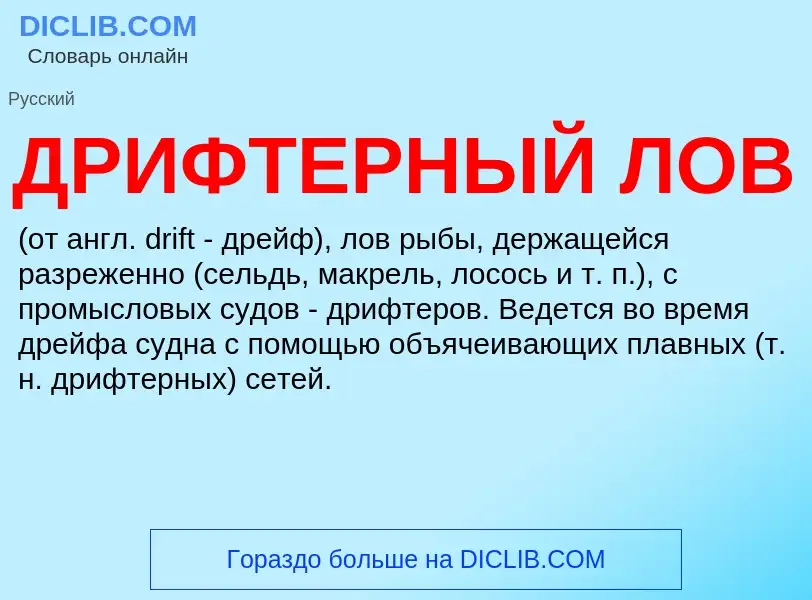 ¿Qué es ДРИФТЕРНЫЙ ЛОВ? - significado y definición