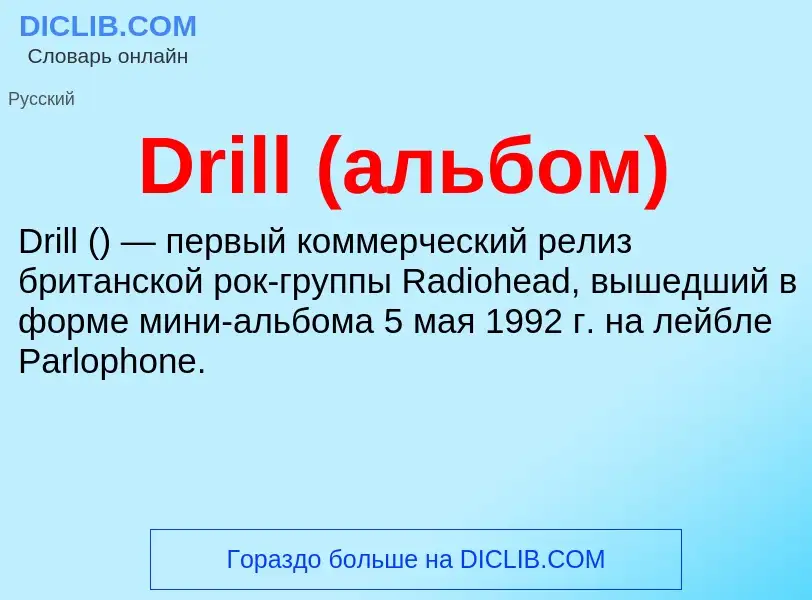 Что такое Drill (альбом) - определение