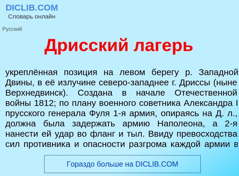 Wat is Др<font color="red">и</font>сский л<font color="red">а</font>герь - definition