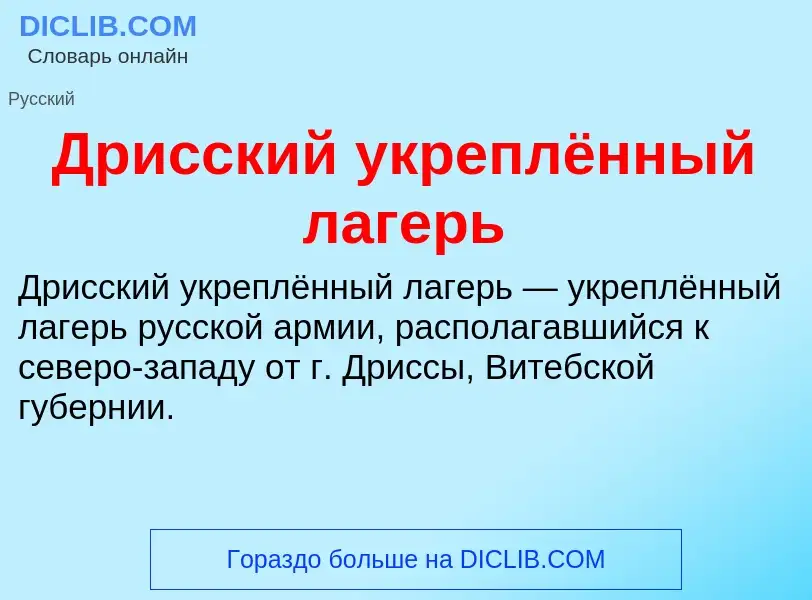 Τι είναι Дрисский укреплённый лагерь - ορισμός