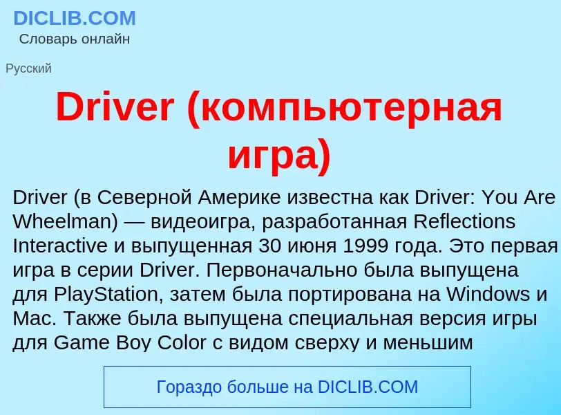 What is Driver (компьютерная игра) - meaning and definition