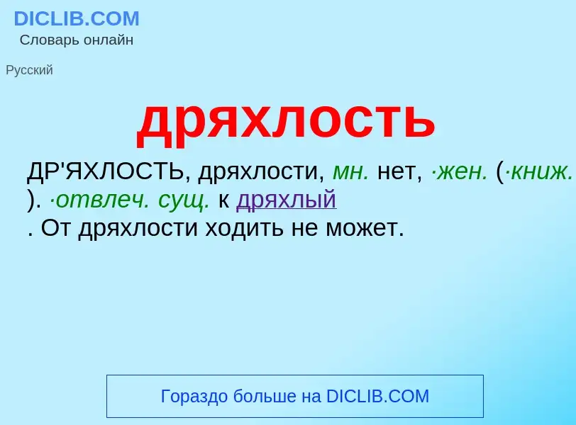 What is дряхлость - definition