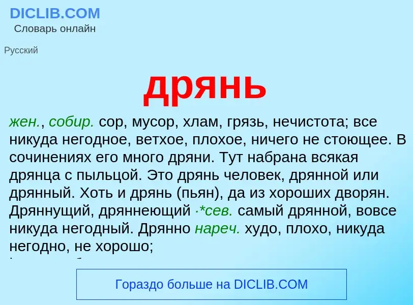 What is дрянь - meaning and definition