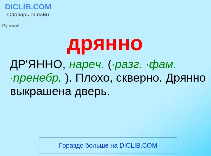 Что такое дрянно - определение