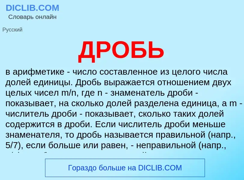 What is ДРОБЬ - meaning and definition