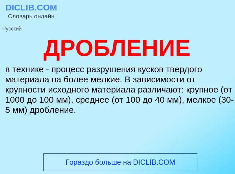 O que é ДРОБЛЕНИЕ - definição, significado, conceito