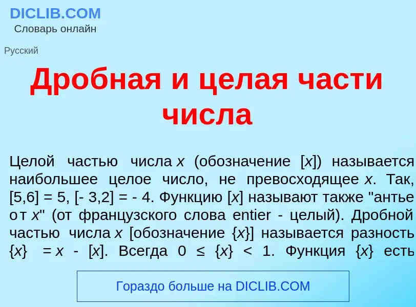 Что такое Др<font color="red">о</font>бная и ц<font color="red">е</font>лая ч<font color="red">а</fo