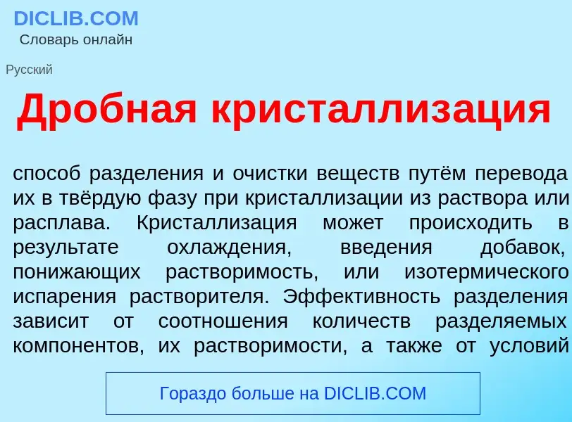 Что такое Др<font color="red">о</font>бная кристаллиз<font color="red">а</font>ция - определение