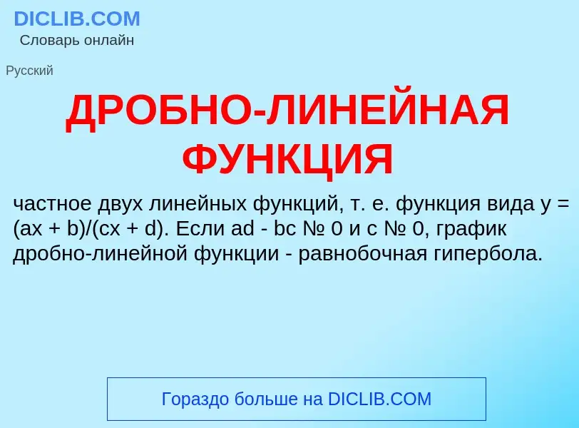 O que é ДРОБНО-ЛИНЕЙНАЯ ФУНКЦИЯ - definição, significado, conceito